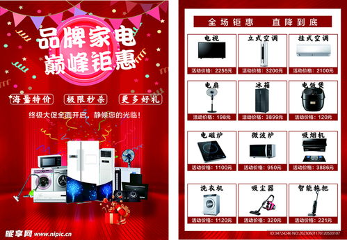 電器宣傳單設(shè)計圖 科技與美學(xué)的完美融合